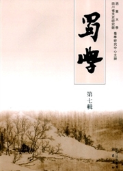 蜀学封面