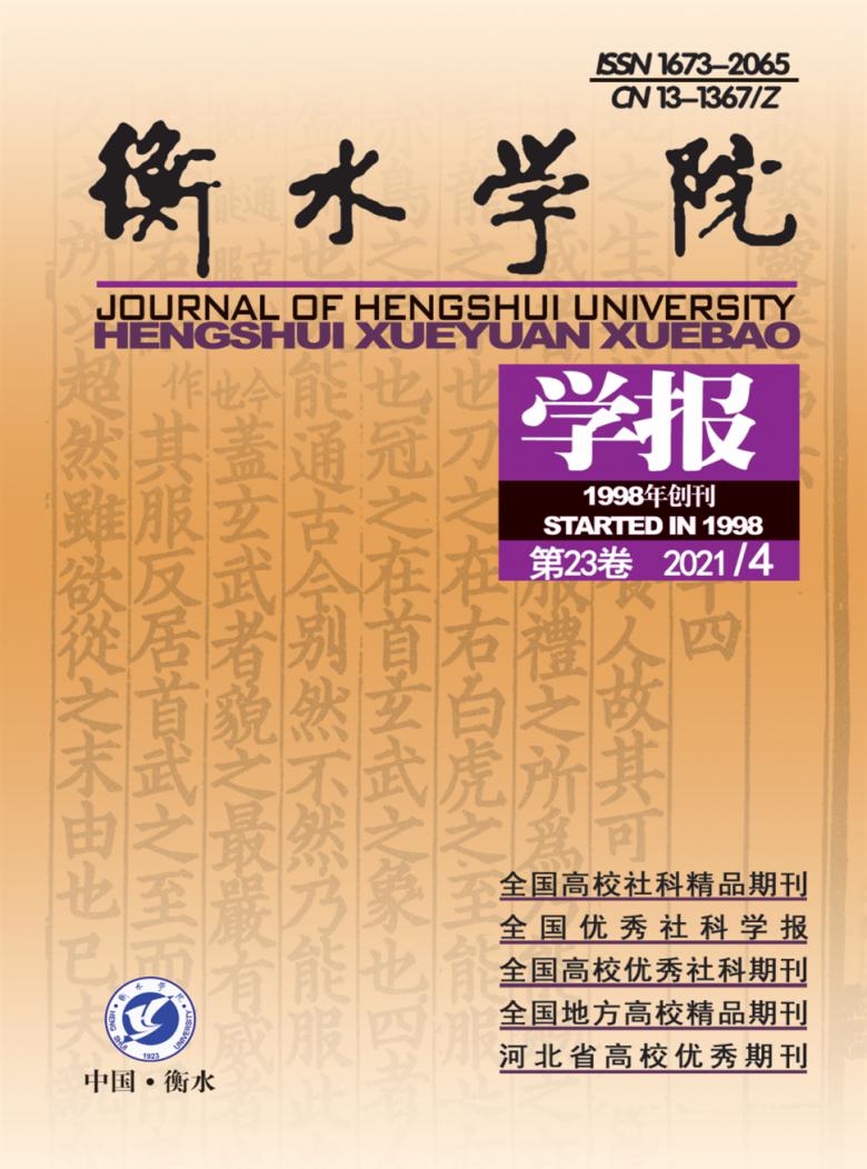 衡水学院学报杂志封面