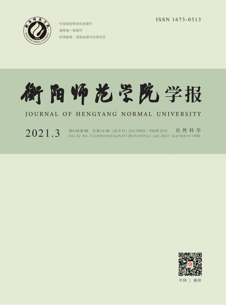 衡阳师范学院学报封面