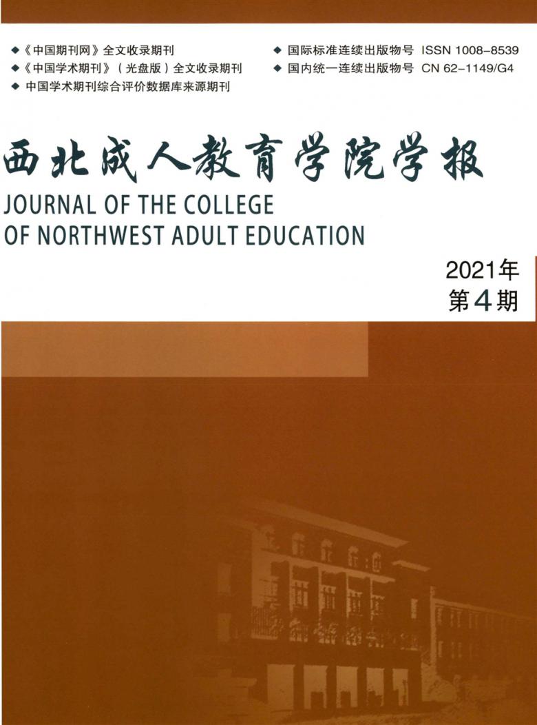 西北成人教育学院学报杂志封面