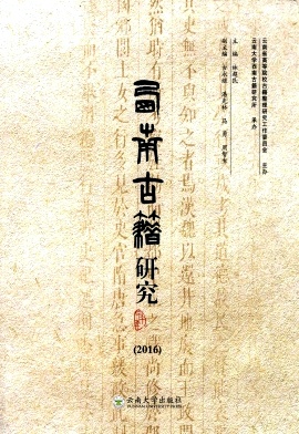 西南古籍研究杂志封面