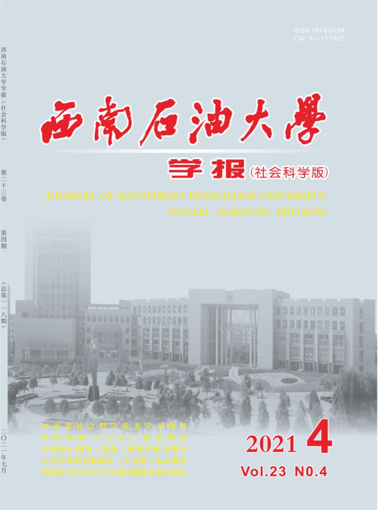 西南石油大学学报杂志封面