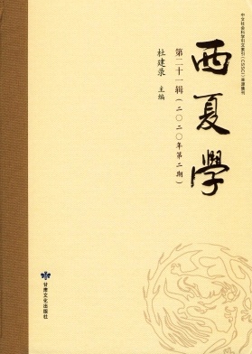 西夏学杂志封面