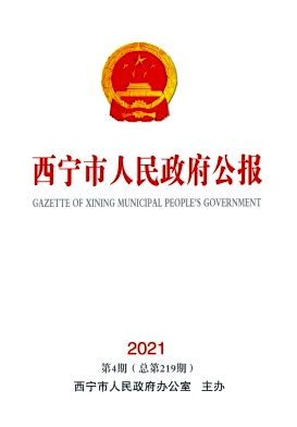 西宁市人民政府公报杂志封面