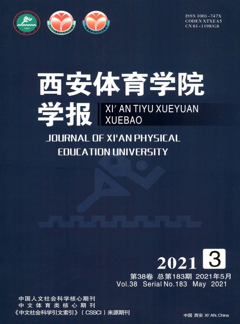 西安体育学院学报杂志封面