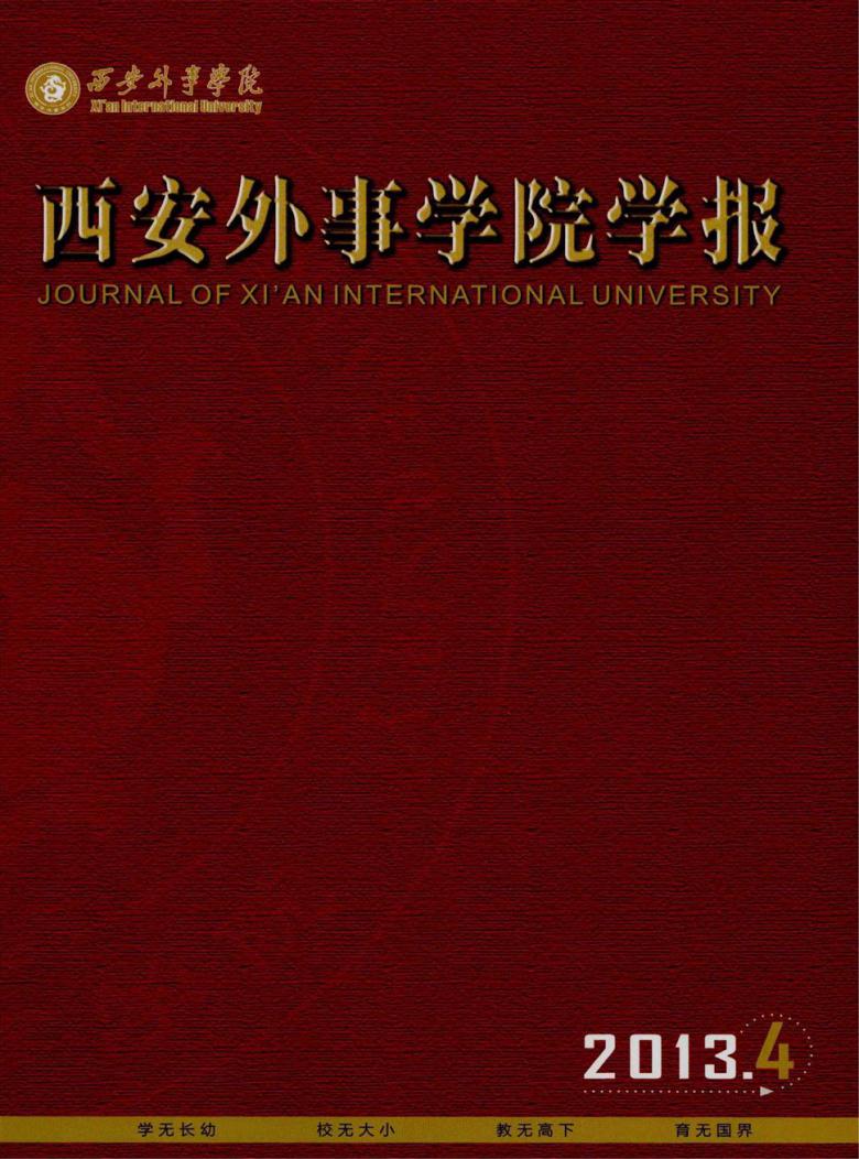 西安外事学院学报杂志封面