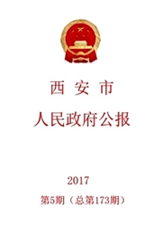 西安市人民政府公报杂志封面