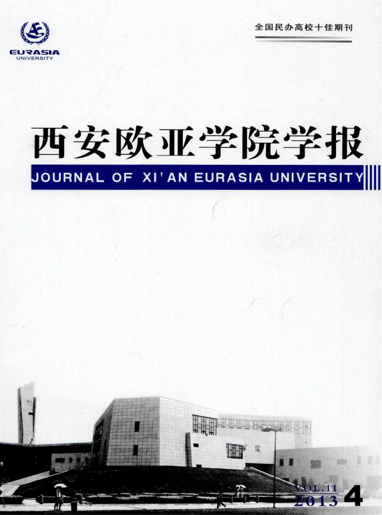 西安欧亚学院学报杂志封面