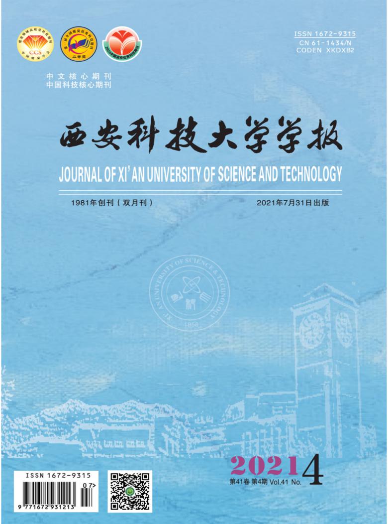 西安科技大学学报杂志封面