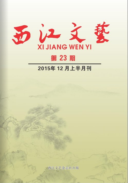 西江文艺杂志封面