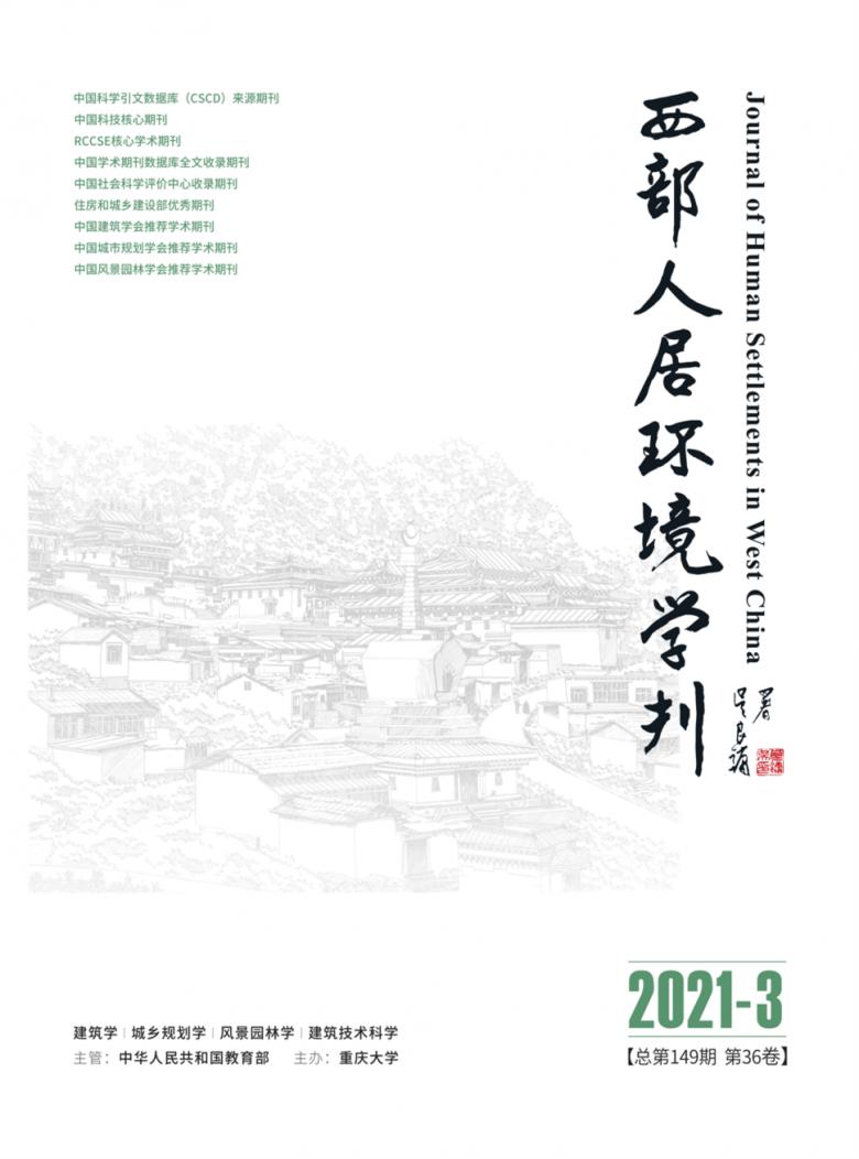 西部人居环境学刊杂志封面