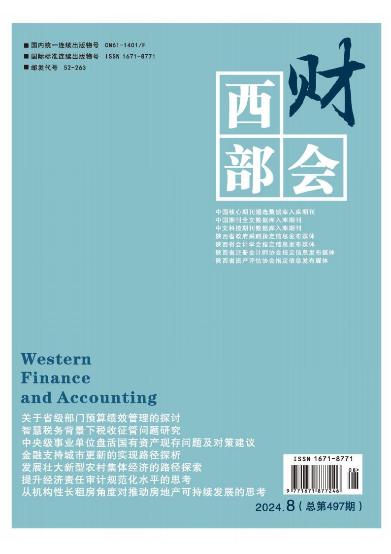 西部财会杂志封面