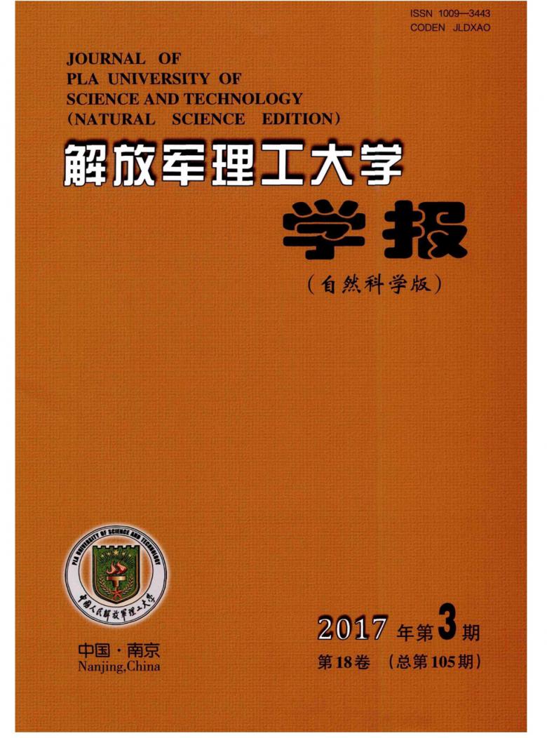 解放军理工大学学报杂志封面