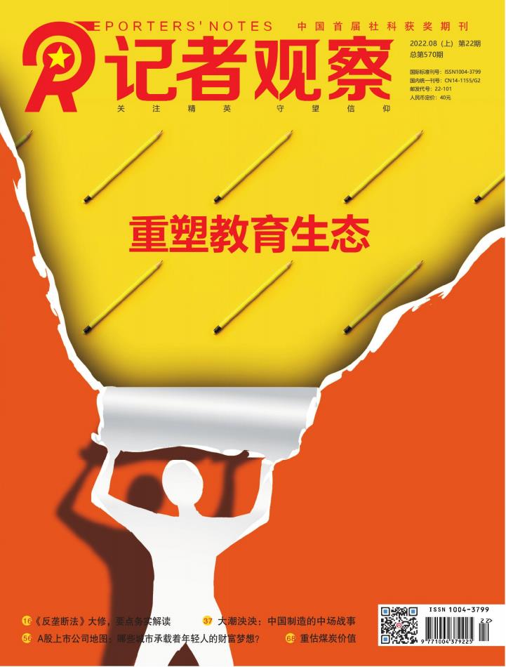 记者观察杂志封面