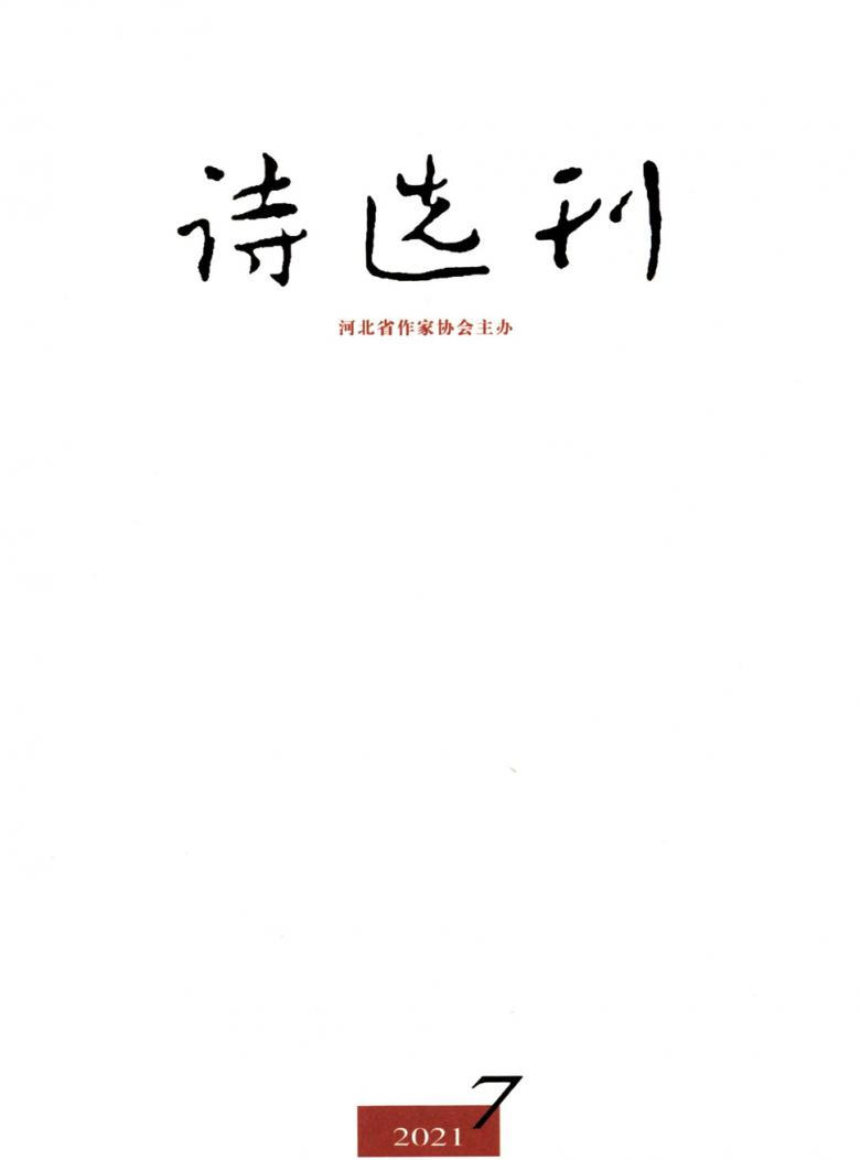 诗选刊杂志封面