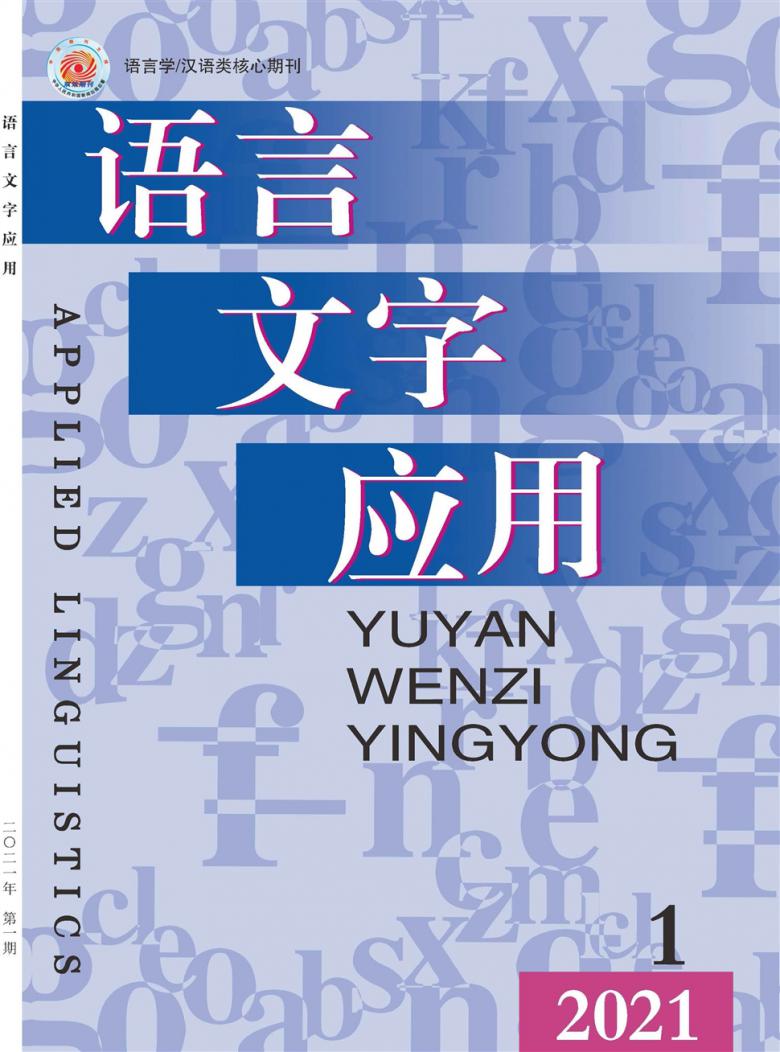 语言文字应用杂志封面