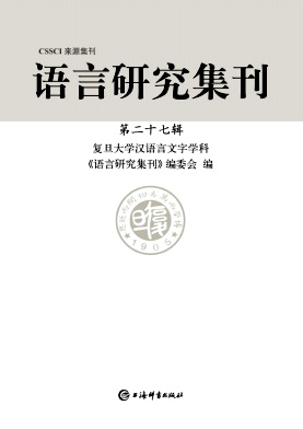 语言研究集刊杂志封面