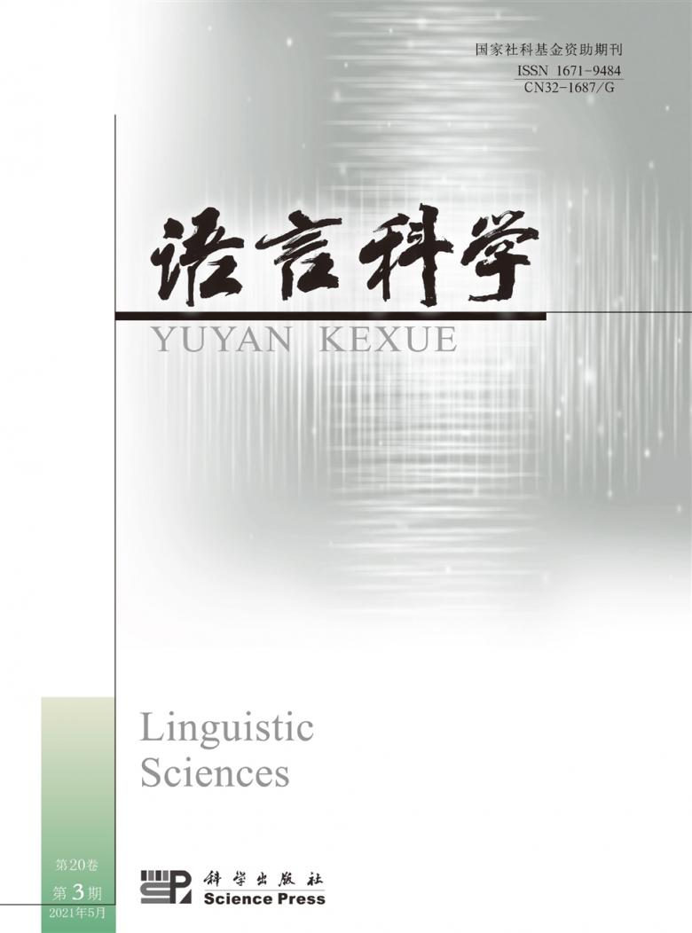 语言科学杂志封面