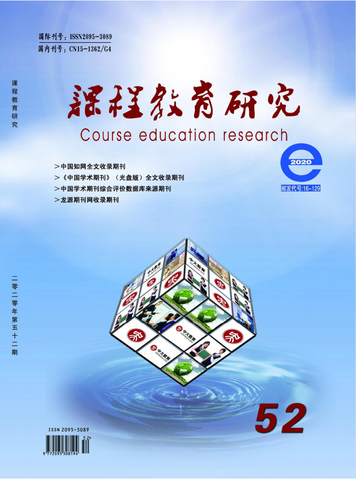 课程教育研究杂志封面