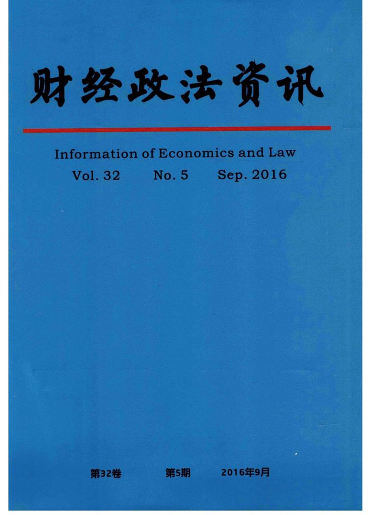 财经政法资讯杂志封面