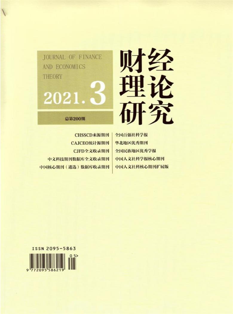 财经理论研究杂志封面