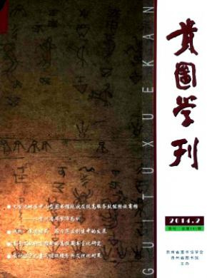 贵图学刊杂志封面