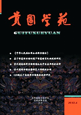 贵图学苑杂志封面