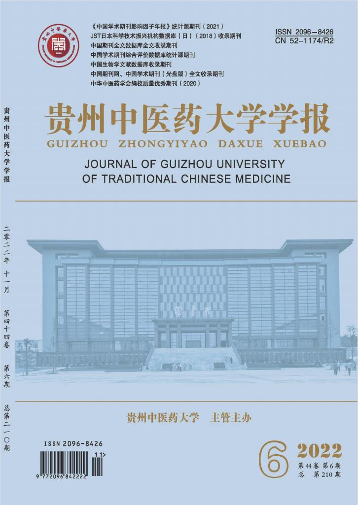 贵州中医药大学学报封面