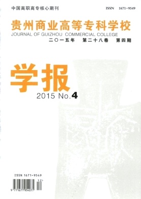 贵州商业高等专科学校学报杂志封面