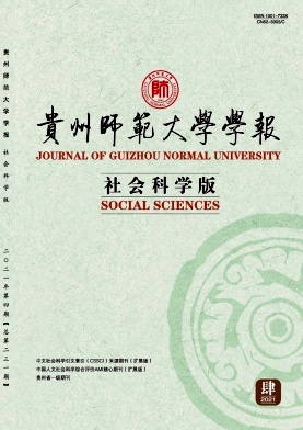 贵州师范大学学报杂志封面