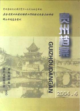 贵州档案封面