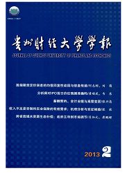 贵州财经大学学报杂志封面