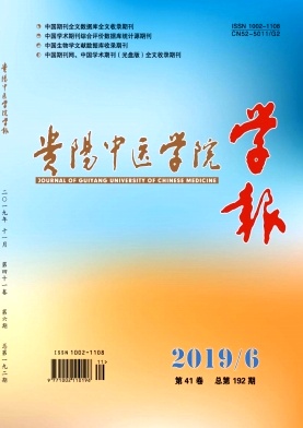 贵阳中医学院学报封面