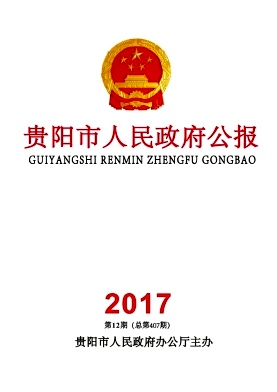 贵阳市人民政府公报杂志封面