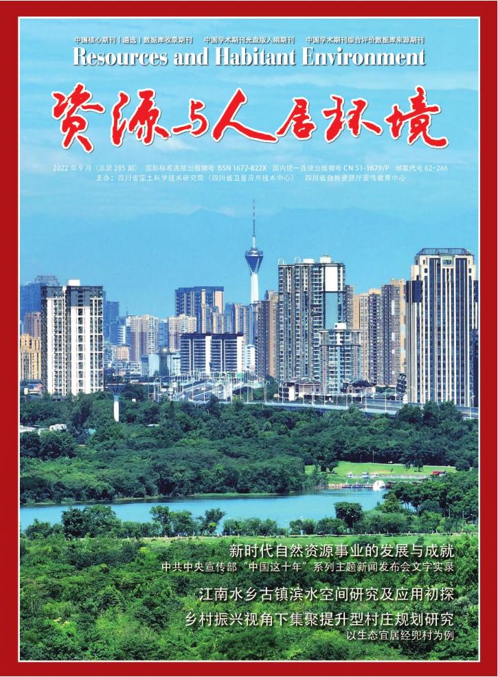 资源与人居环境杂志封面