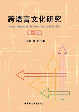 跨语言文化研究封面
