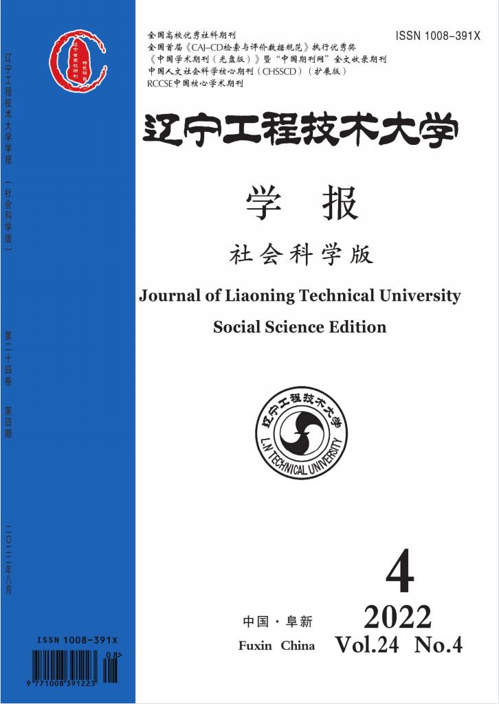 辽宁工程技术大学学报(社会科学版)封面