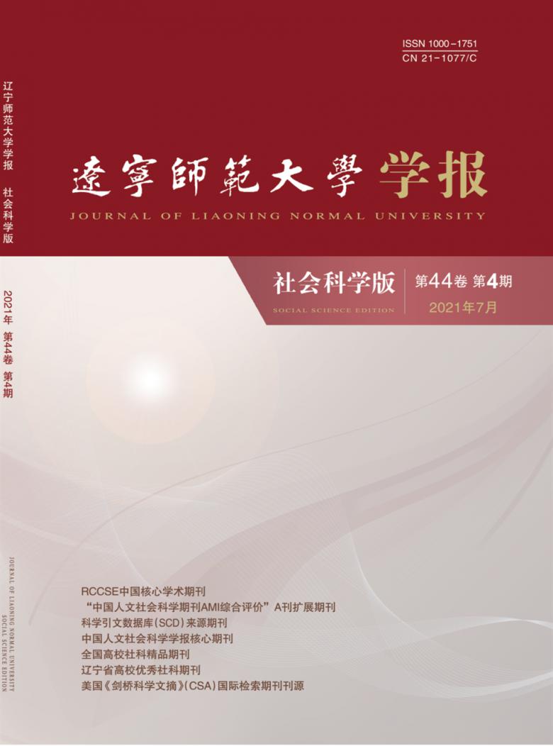 辽宁师范大学学报杂志封面