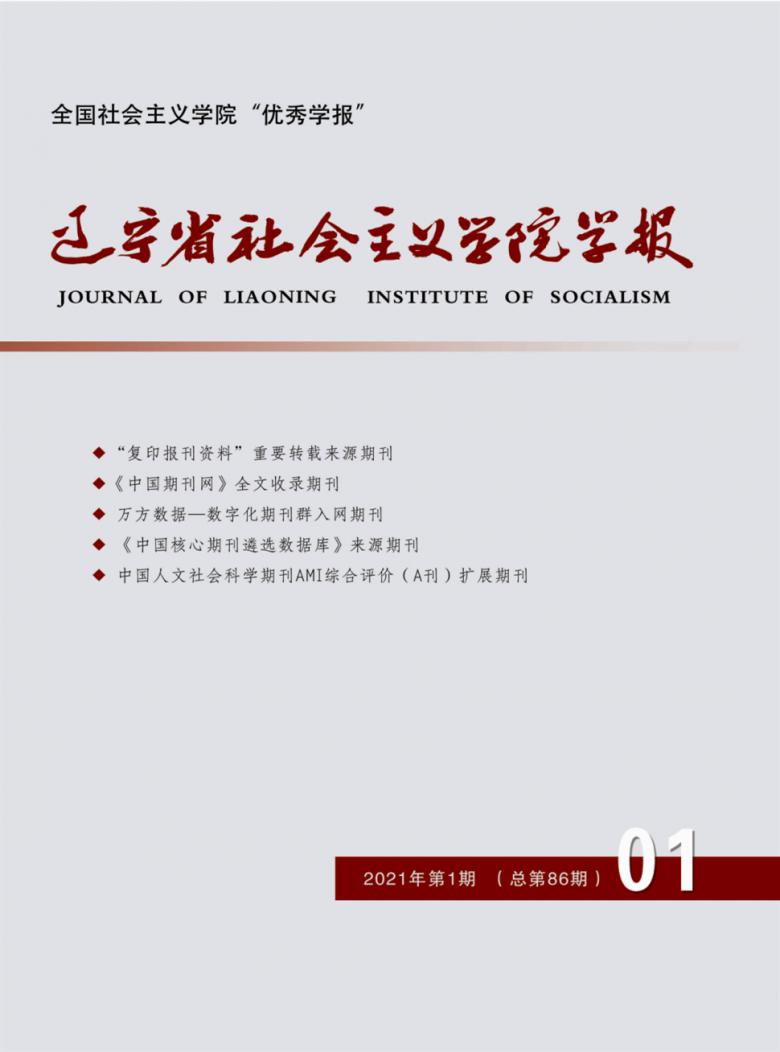 辽宁省社会主义学院学报杂志封面