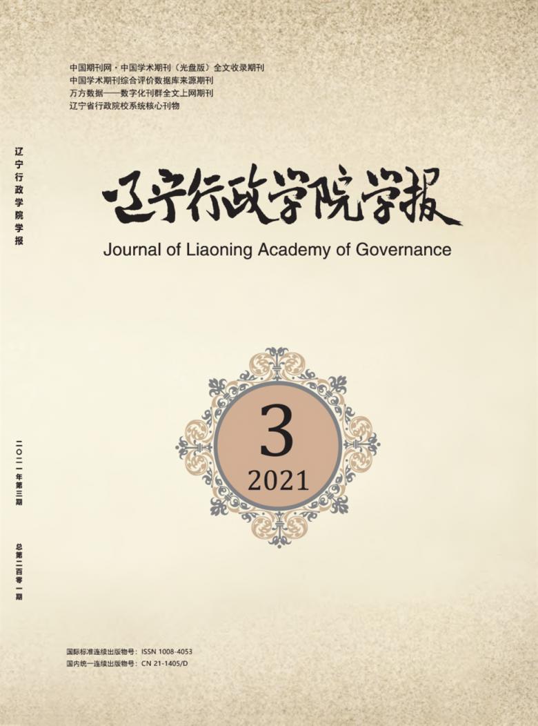 辽宁行政学院学报杂志封面