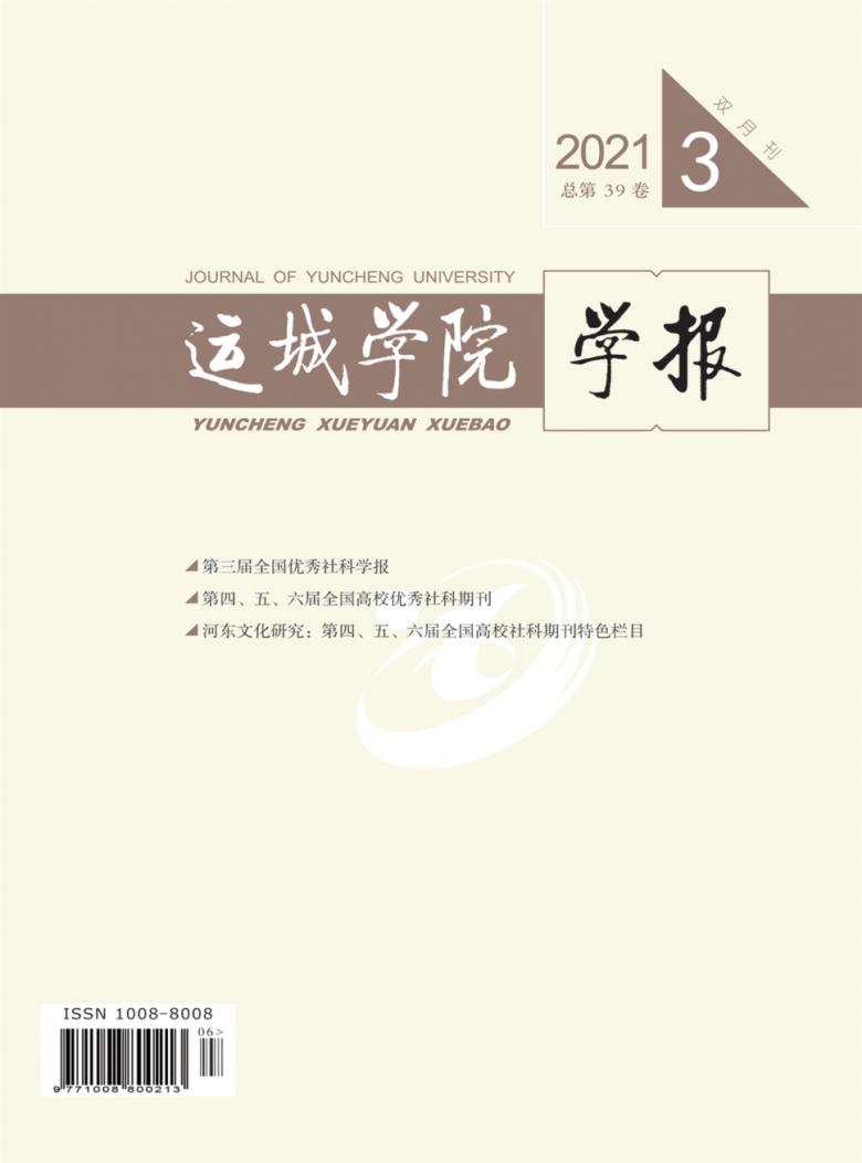 运城学院学报杂志封面
