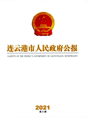 连云港市人民政府公报杂志封面