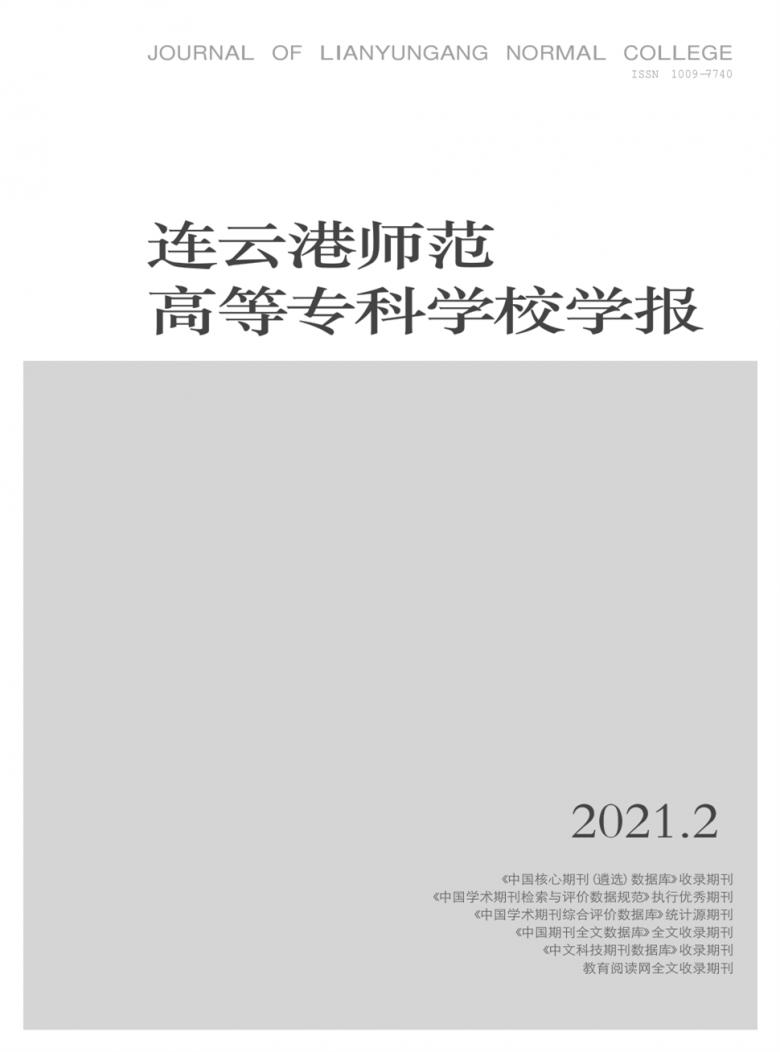连云港师范高等专科学校学报杂志封面
