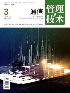 通信管理与技术杂志封面