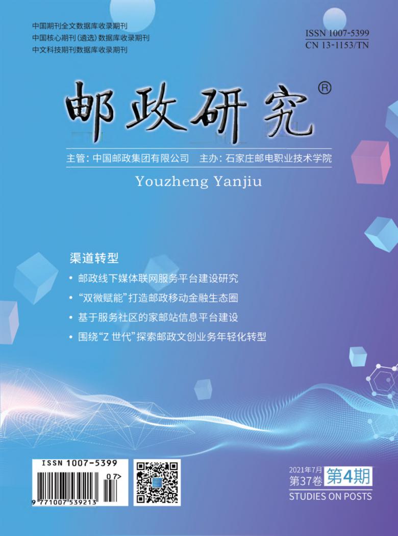 邮政研究封面