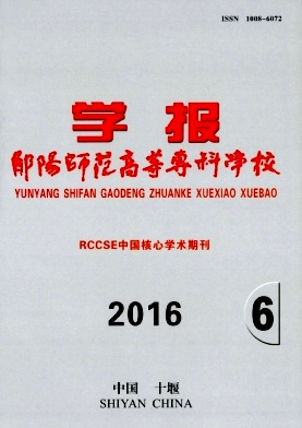 郧阳师范高等专科学校学报杂志封面