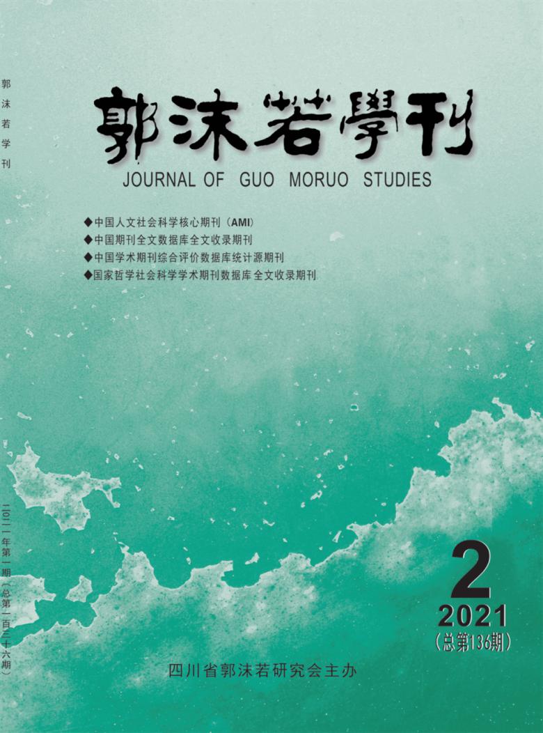 郭沫若学刊杂志封面