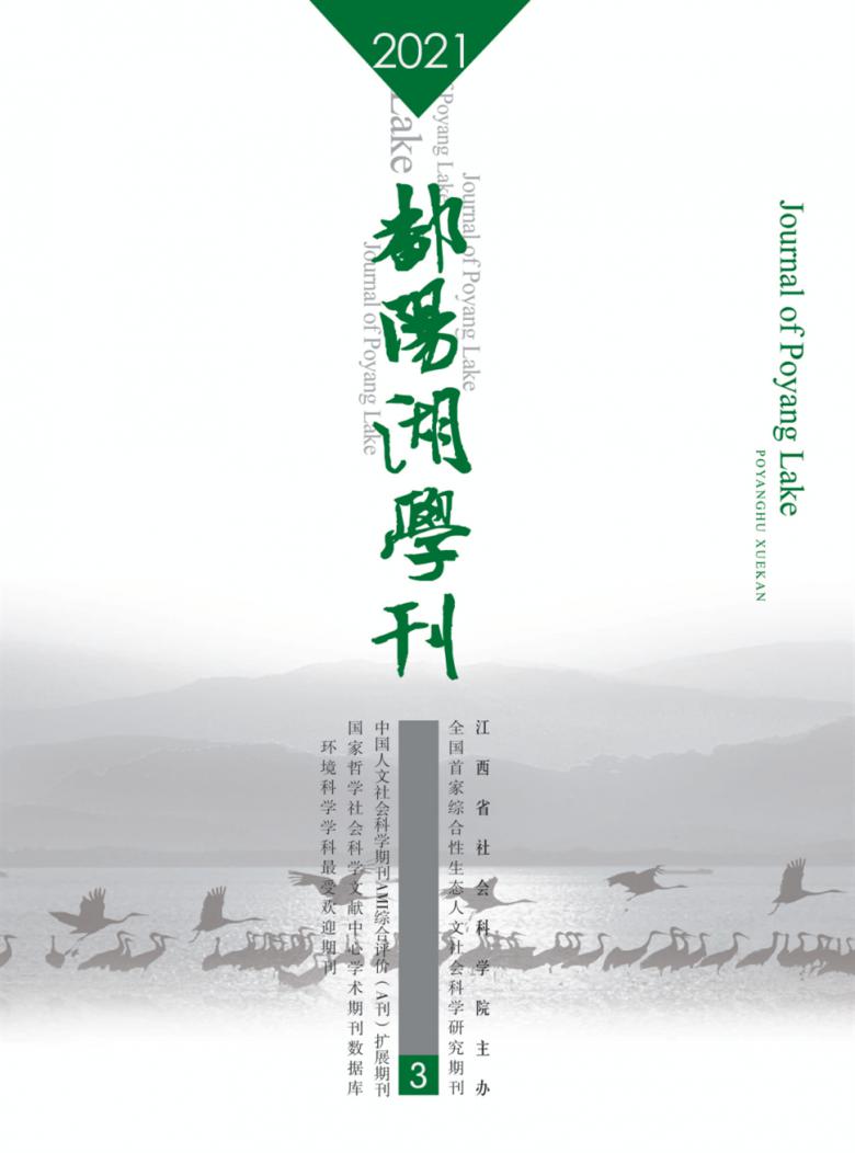 鄱阳湖学刊杂志封面