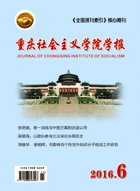 重庆社会主义学院学报杂志封面