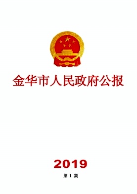 金华市人民政府公报杂志封面